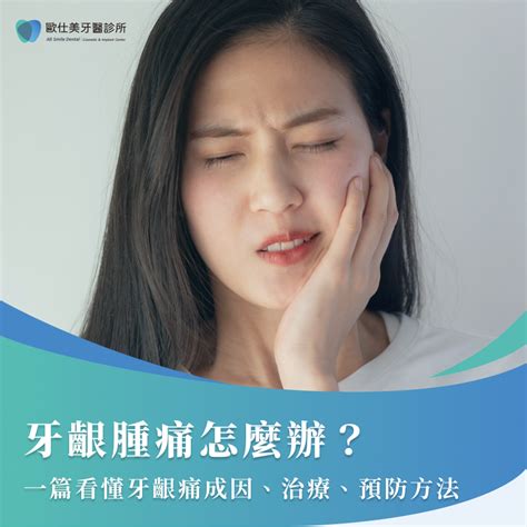 牙痛臉腫怎麼消|牙齦腫脹、發炎多久會好？6招有助改善牙齦腫痛問題…